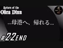 #22【ADV】月峰隆一のReturn of the Obra Dinn【END】