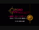 ～倹約クロノ・トリガー～その18