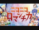 ニコニコロマンチカ　を歌ってみた