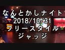 【なんとかしナイト】 10月 フリースタイル ジャッジ