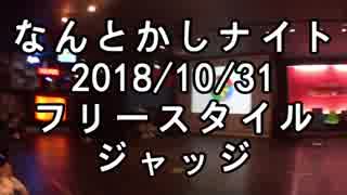 【なんとかしナイト】 10月 フリースタイル ジャッジ