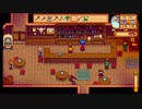 【ゆっくり実況】無職になったので牧場始めます。part4【StardewValley】
