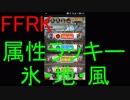 【FFRK】属性ラッキー（氷・地・風）引いてみた！