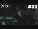 【Detroit: Become Human】決断の時：22
