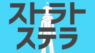ストラトステラ 歌ってみたver.雪白