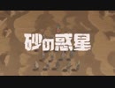 『砂の惑星』歌ってみた：hummerkey