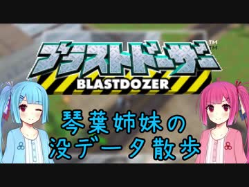 【ブラストドーザー】琴葉姉妹の没データ散歩【VOICEROID解説】