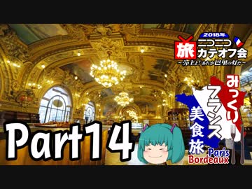みっくりフランス美食旅ⅡPart14～Le Train Blue～