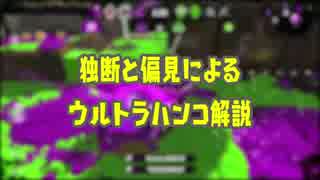 ホクサイ使いの独断と偏見によるウルトラハンコ解説動画【スプラトゥーン2】