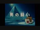 ホモと見る「タイガーマスク二世 次回予告集」