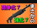 【新武器】まさかのショットガン追加で●●SGが最強ショットガンに・・【フォートナイト】