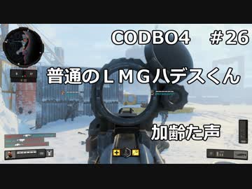 【Call of Duty: Black Ops 4　♯26】加齢た声でゲームを実況～普通のＬＭＧハデスくん～