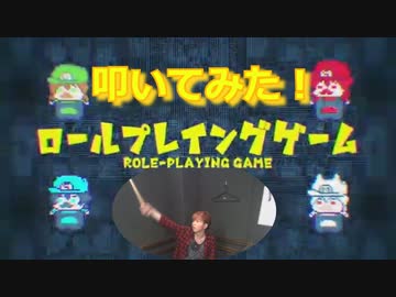 【そらまふうらさか】ロールプレイングゲーム 叩いてみた！〔クリタ〕