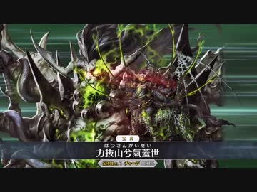 【FGO】項羽  宝具＋EXモーションまとめ【Fate/Grand Order】