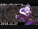 日刊トップテン！VOCALOID＆something【日刊ぼかさん2018.11.27】