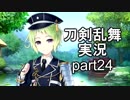 【刀剣乱舞　実況】ながらゲーをやろう　Part24　久しぶりの秘宝の里
