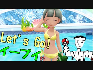 【実況】＃７ 初代を愛してやまないLet's Go! イーブイ 【ピカブイ】