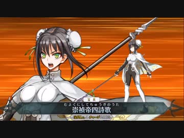 【FGO】 秦良玉  宝具＋EXモーションまとめ【Fate/Grand Order】