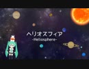 【初音ミク】ヘリオスフィア Remix【オリジナル】
