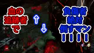 【Dead by Daylight】 負傷者絶対逃がさない（透明化時ライトスタンについても、、） キラー#５