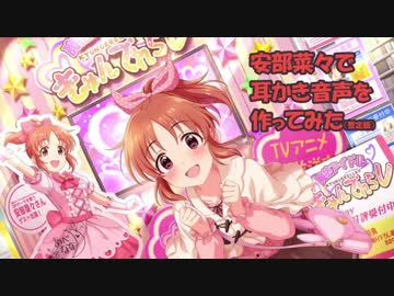 安部菜々ちゃん（17歳）で耳かき音声を作ってみた（暫定）