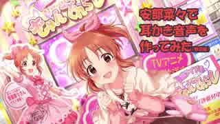 安部菜々ちゃん（17歳）で耳かき音声を作ってみた（暫定）