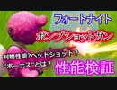 【フォートナイトバトルロイヤル】ポンプショットガン"対物/ヘッドショット/ボーナス性能検証"【Fortnite】