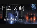 【フルボイス&女声縛り】零～刺青ノ聲～実況【十三ノ刻】