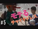 ヤンキーがチャイナドレス着たらなぜかモテる説【絶対絶命都市4PLUS】#5