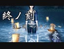 【フルボイス&女声縛り】零～刺青ノ聲～実況【終ノ刻】