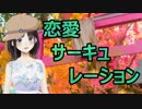 【恋愛サーキュレーション】歌ってみた。