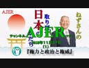 『権力と政治と権威①』小名木善行　AJER2018.11.27(1)