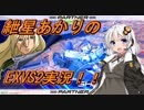 【EXVS2】乱舞系の覚醒技で決めると大体カッコいい【トールギスⅢ視点】【ボイスロイド実況】