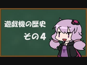 【結月ゆかり】遊技機の歴史 その４