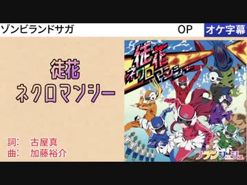 【ニコカラ】徒花ネクロマンシー [OFF VOCAL]