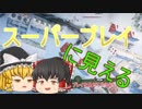 【BF5】#5　スーパー兵士が戦場を行く！【ゆっくり実況】