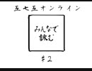 【五七五オンライン】川柳実況してみた。#2