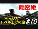 【字幕】スカイリム 隠密姫の のんびりレベル上げの旅　Part10
