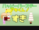 鈴谷アキくんお誕生日おめでとう動画