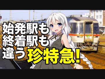 【鉄道豆知識】日本で唯一!?珍要素盛り沢山の特急 #3