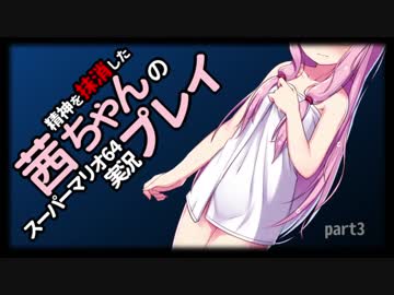 【マリオ64】精神を抹消した茜ちゃんの実況プレイ