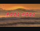 【北朝鮮歌謡】千里でも万里でも（천리라도 만리라도）- モランボン楽団