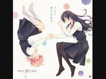 やがて君になる OP「君にふれて」