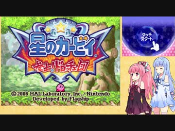 【VOICEROID実況】ケーキを探して冒険する姉妹 part1　【星のカービィ　参上！ドロッチェ団】