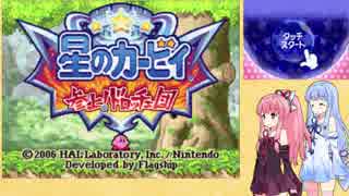 【VOICEROID実況】ケーキを探して冒険する姉妹 part1　【星のカービィ　参上！ドロッチェ団】