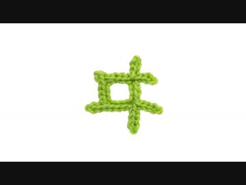 編みもじ編み図「ヰ」