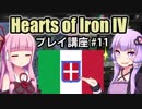 【HoI4初心者向け】ゆかりんと茜ちゃんのHearts of Iron IVプレイ講座 第11回【イタリア】