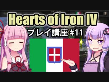 【HoI4初心者向け】ゆかりんと茜ちゃんのHearts of Iron IVプレイ講座 第11回【イタリア】