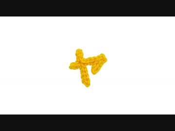 編みもじ編み図「ャ」