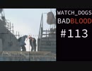 WATCH_DOGS BAD BLOOD 実況 #113 ストリートスイープ